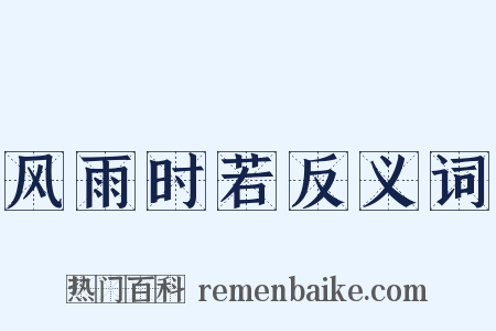 风雨时若反义词是什么意思的图片